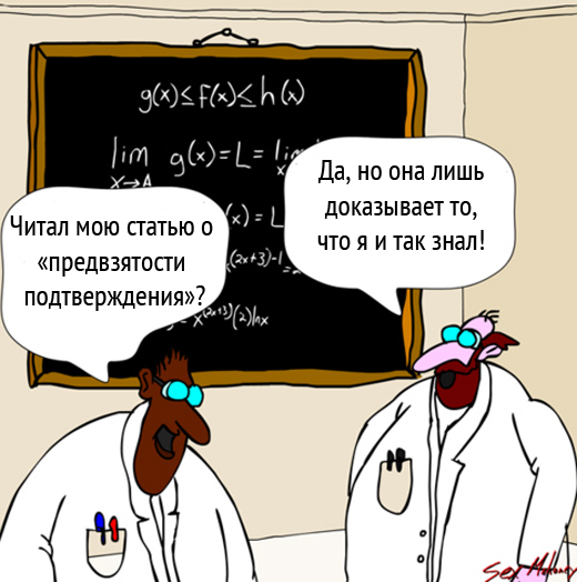 Предвзятость подтверждения