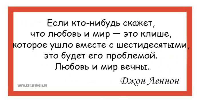 10 правил жизни одного из основателей группы «Битлз» и кумира хиппи Джона Леннона