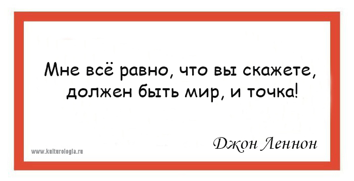 10 правил жизни одного из основателей группы «Битлз» и кумира хиппи Джона Леннона